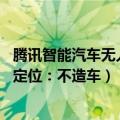 腾讯智能汽车无人驾驶（腾讯发布“智能汽车云” 再次明确定位：不造车）