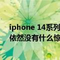 iphone 14系列值得等吗（iPhone 14全系电池规格曝光：依然没有什么惊喜）