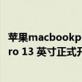 苹果macbookpro13寸5代（首发苹果M2！新MacBook Pro 13 英寸正式开售：9999元起）