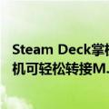 Steam Deck掌机 拆机视频（网友实践表明Steam Deck掌机可轻松转接M.2 2242 SSD）