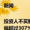 新闻|投资人不买鲍威尔的账金太阳教育上市首日涨幅超过307%