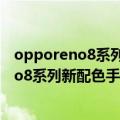 opporeno8系列发布会总结（OPPO官宣6月27日推出Reno8系列新配色手机）