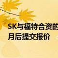 SK与福特合资的一家电池厂支出计划被延迟供应商被告知8月后提交报价