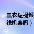 三农短视频的盈利模式（三农短视频 还有赚钱机会吗）