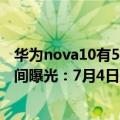 华为nova10有5g吗（还是没5G！华为nova 10系列发布时间曝光：7月4日见）