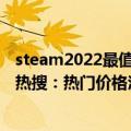 steam2022最值得期待3a（多款3A新史低！Steam夏促上热搜：热门价格汇总来了）