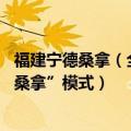 福建宁德桑拿（全国热哭预警地图出炉 福建、广东进入“蒸桑拿”模式）