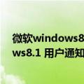 微软windows8.1停止更新（微软将于 7 月开始向 Windows8.1 用户通知即将停止支持）