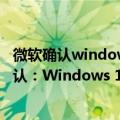 微软确认windows10 22h2太阳谷更新（坐等升级！微软确认：Windows 10 22H2功能更新即将到来！）