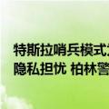 特斯拉哨兵模式为什么不受限制（特斯拉“哨兵模式”引发隐私担忧 柏林警方或可能禁止使用）