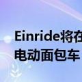 Einride将在美国公共道路上运行其无人驾驶电动面包车