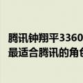 腾讯钟翔平3360通过“云”为汽车企业提供数字化支持这是最适合腾讯的角色