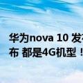 华为nova 10 发布时间（曝华为nova 10系列将于7月4日发布 都是4G机型！）