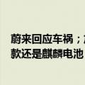 蔚来回应车祸；加强邮政快递个人信息安全管理；李纯电动款还是麒麟电池