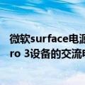 微软surface电源拆解（微软召回Surface Pro至Surface Pro 3设备的交流电源线）