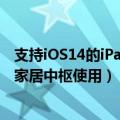 支持iOS14的iPad（苹果确认 iOS16 将不再支持 iPad 作为家居中枢使用）