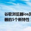 谷歌浏览器ios历史版本（Google介绍iOS版Chrome浏览器的5个新特性）