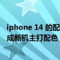 iphone 14 的配色（iPhone14新潮配色