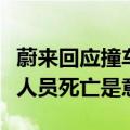 蔚来回应撞车事件：测试车撞车造成两名测试人员死亡是意外