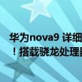 华为nova9 详细参数价格（华为nova 10 Pro详细参数曝光！搭载骁龙处理器）