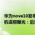 华为nova10发布会官宣（7月初亮相！华为nova 10 Pro真机谍照曝光：后置椭圆三摄相机模组）