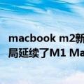 macbook m2新一代（掀开M2 MacBook Pro底盖 组件布局延续了M1 MacBook Pro方案）