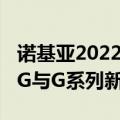 诺基亚2022年新机销售（期待!诺基亚 X21 5G与G系列新机将发）