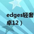 edges轻奢版（摩托神机edge s即将升级安卓12）