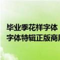 毕业季花样字体（毕业季丨青春不散场 字体超市毕业季精选字体特辑正版商用授权）