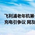 飞利浦老年机第一次充电多少小时（不建议手机电量耗尽再充电引争议 网友吐槽：建议用老年机）