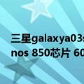 三星galaxya03s新机（三星Galaxy F13正式发布 搭载Exynos 850芯片 6000mAh电池）