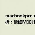 macbookpro m1屏幕测评（M2版MacBook Pro迎来首拆：延续M1时代布局方案）