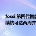 fossil第四代智能手表（Fossil发布第六代混合型智能手表 续航可达两周并支持Alexa）