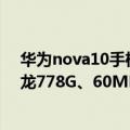 华为nova10手机参数（华为nova 10系列参数全曝光：骁龙778G、60MP前摄）