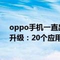 oppo手机一直出现coloros模式怎么办（OPPO ColorOS升级：20个应用在后台常驻无压力）