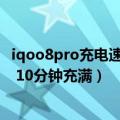 iqoo8pro充电速度（vivo骁龙8 新机下月发布：200W充电 10分钟充满）