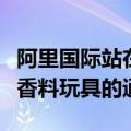 阿里国际站在欧盟法规中增加了关于出口过敏香料玩具的通知