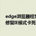 edge浏览器经常崩溃（微软回滚包含问题的累积性更新以修复IE模式卡死Edge的问题）