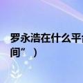 罗永浩在什么平台（罗永浩公众号正式更名“交个朋友直播间”）