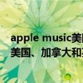 apple music美国收费（苹果悄然提高了Music学生套餐在美国、加拿大和英国的价格）