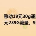 移动19元30g通用流量套餐（中国移动3套包月套餐上线 19元239G流量、9元100G流量 加送话费）