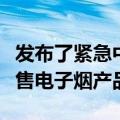 发布了紧急中止令朱尔可以暂时继续在美国销售电子烟产品