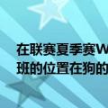 在联赛夏季赛WBG对阵RA的比赛中出现了戏剧性的一幕：班的位置在狗的头上