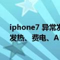 iphone7 异常发热,app闪退（苹果iOS 16真实用户评价：发热、费电、APP闪退）