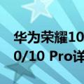 华为荣耀10pro参数（还不围观!华为nova 10/10 Pro详细参数来啦）