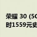 荣耀 30 (5G)（荣耀X30 5G手机立减130 限时1559元史低！）