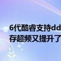 6代酷睿支持ddr4吗（Intel定制特殊版DDR5 12代酷睿内存超频又提升了61.7MHz）