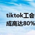 tiktok工会好做吗（公会在TikTok造富：分成高达80%外行都大赚）