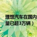 理想汽车在国内有上市吗（理想汽车：上市72小时 L9订单量已超3万辆）