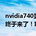 nvidia740显卡（NVIDIA GTX 1630亮机卡终于来了！Intel都能灭之）